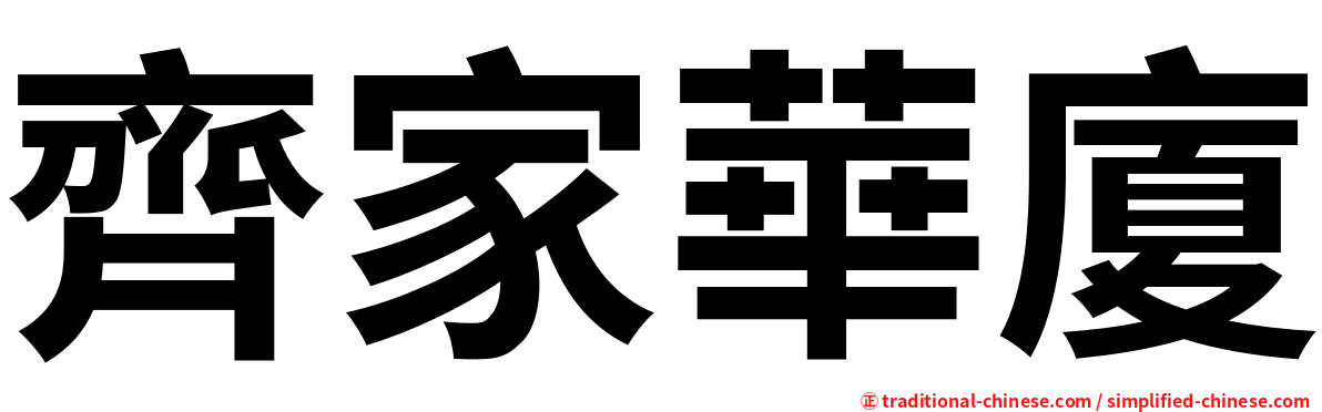 齊家華廈