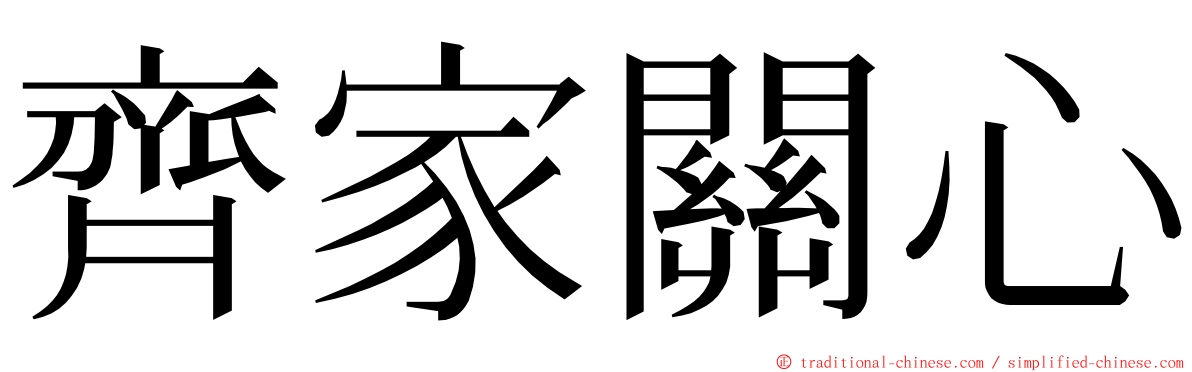 齊家關心 ming font