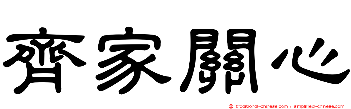齊家關心