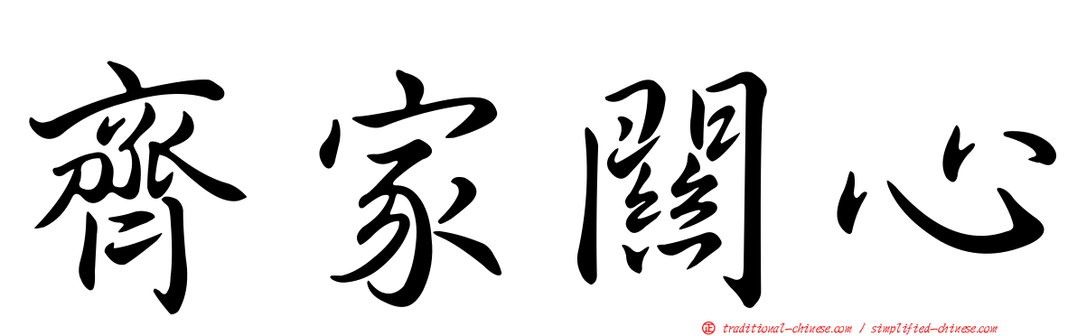 齊家關心