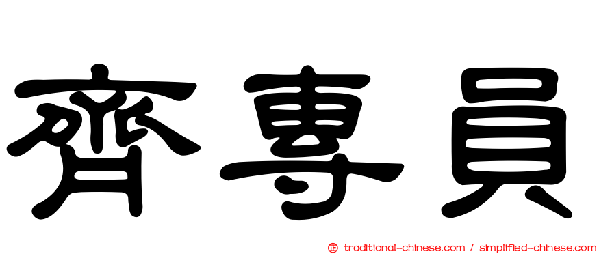 齊專員