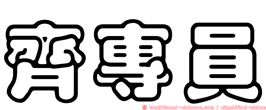 齊專員