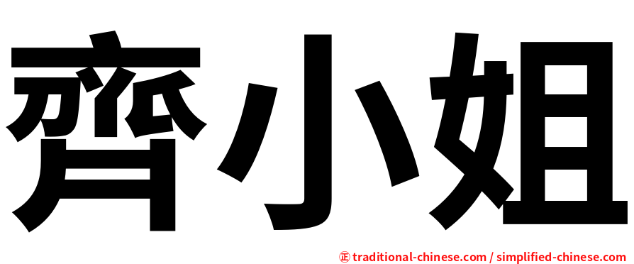 齊小姐