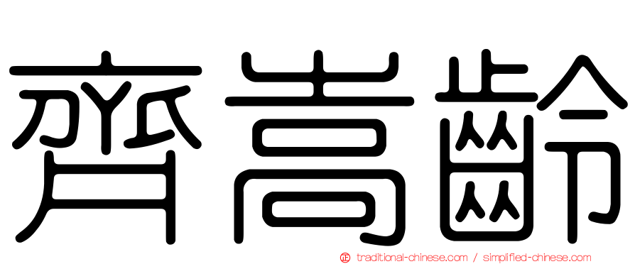 齊嵩齡