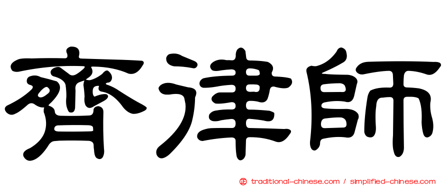 齊律師