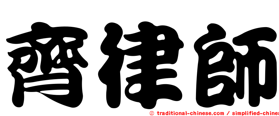 齊律師