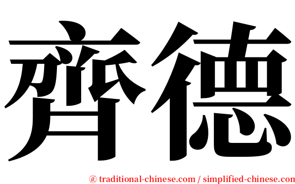 齊德 serif font