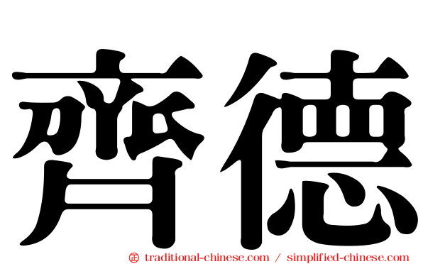 齊德