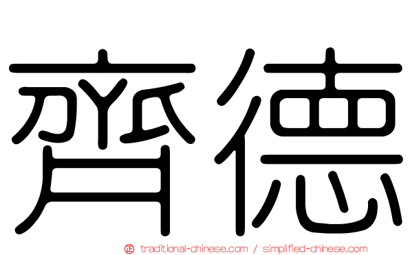 齊德