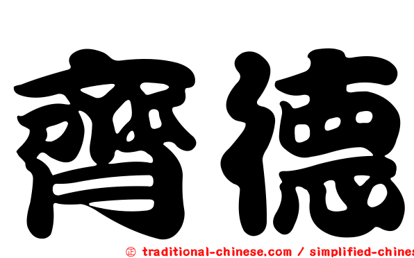 齊德