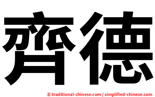 齊德