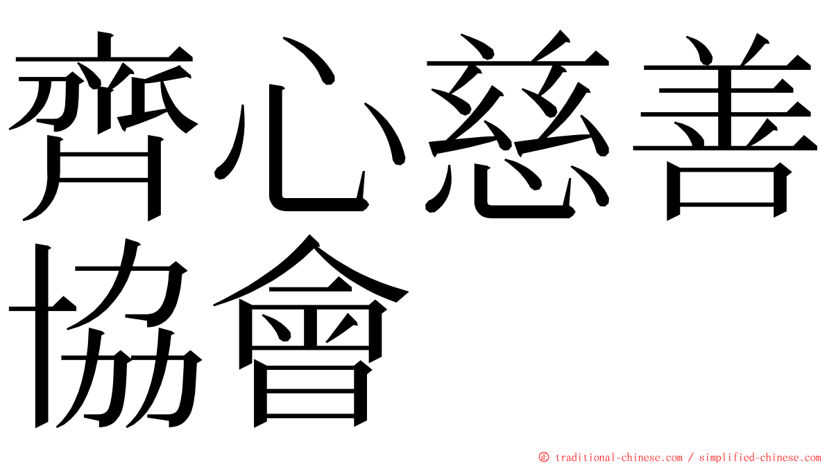 齊心慈善協會 ming font