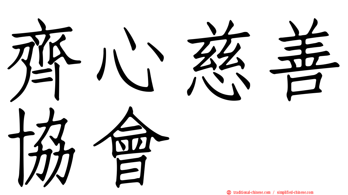 齊心慈善協會