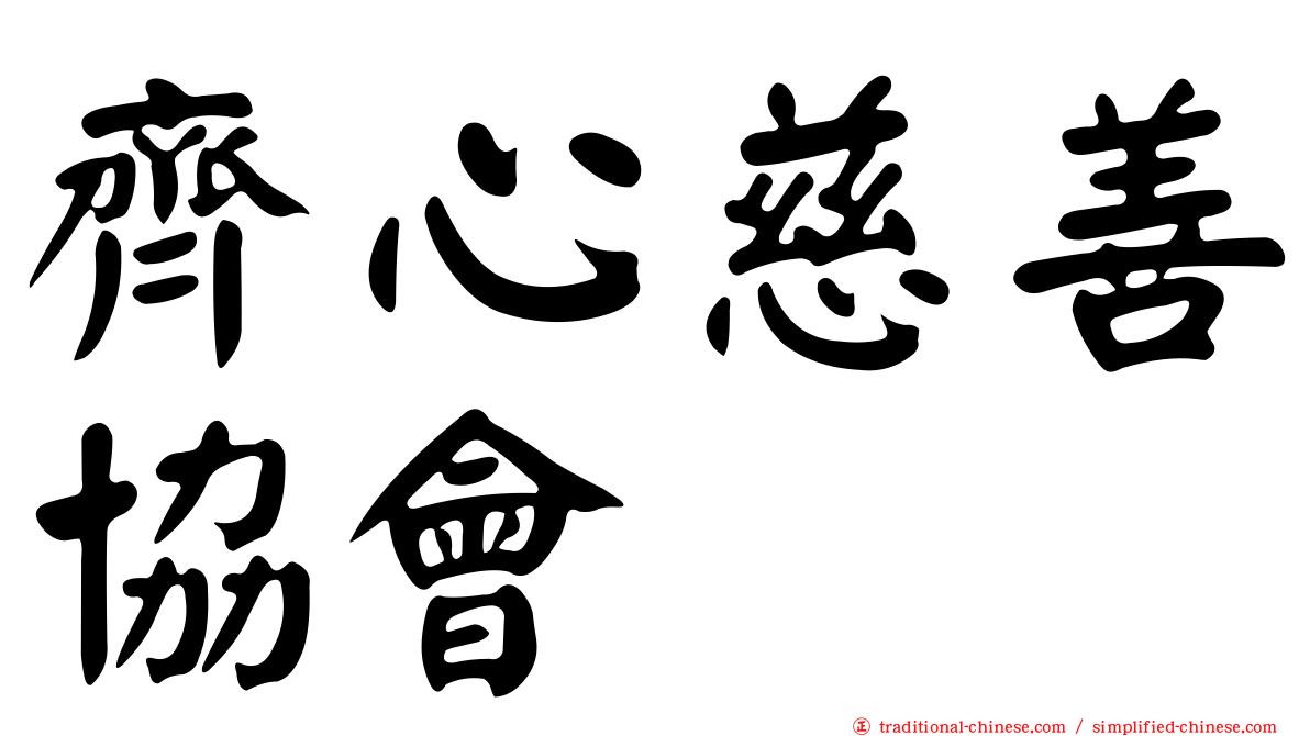 齊心慈善協會