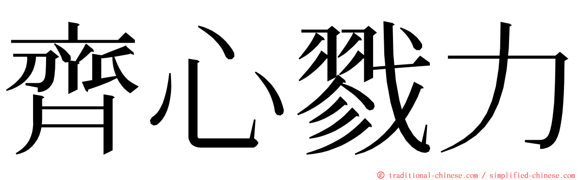 齊心戮力 ming font