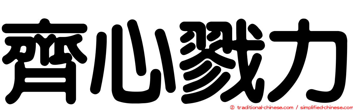 齊心戮力