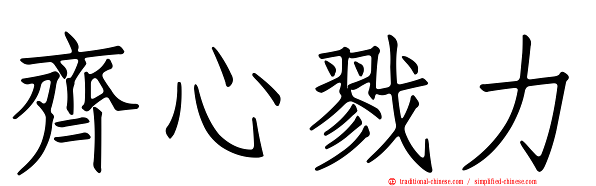 齊心戮力
