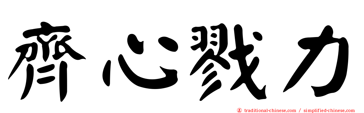 齊心戮力