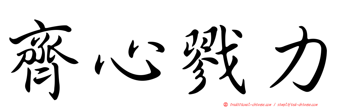 齊心戮力