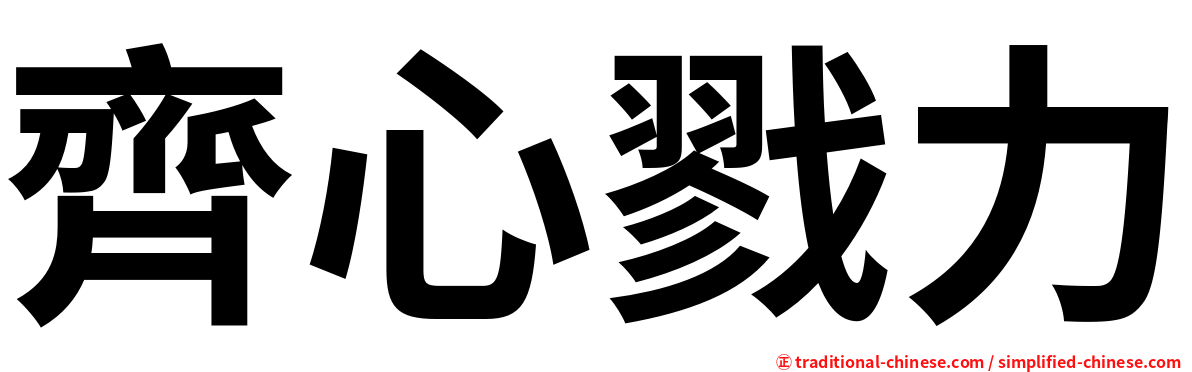 齊心戮力