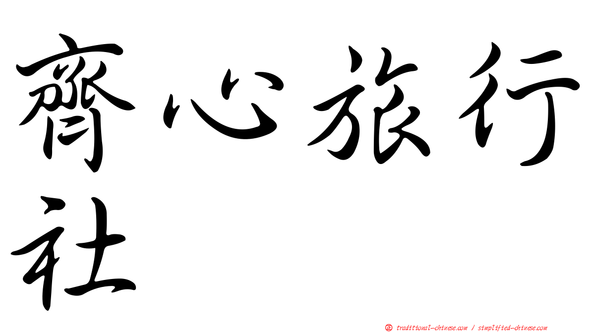 齊心旅行社