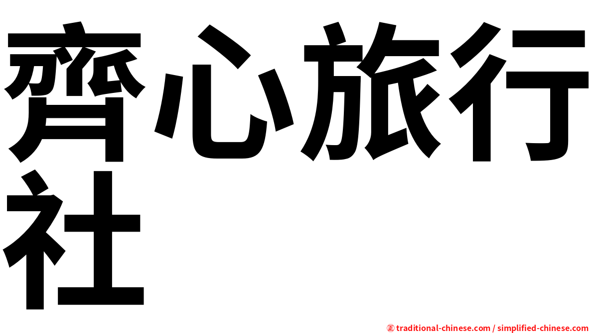 齊心旅行社