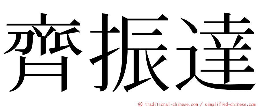 齊振達 ming font