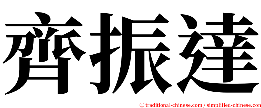 齊振達 serif font