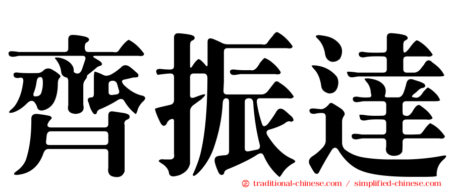 齊振達