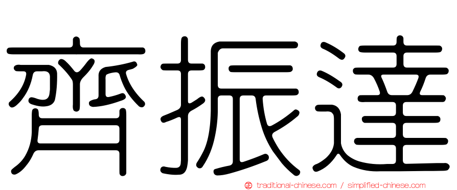 齊振達