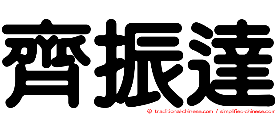 齊振達