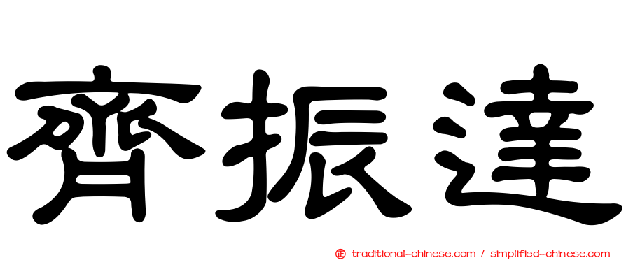 齊振達