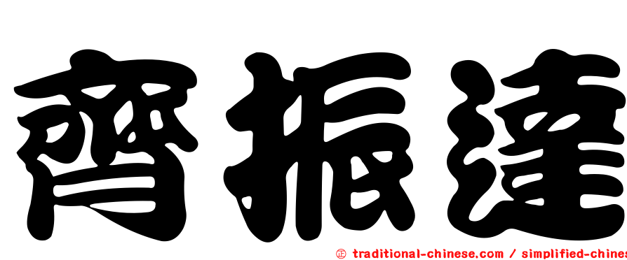 齊振達