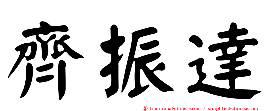 齊振達