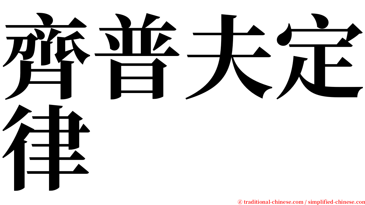 齊普夫定律 serif font