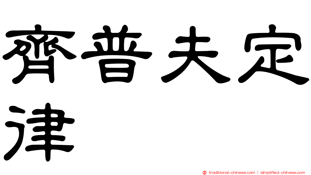 齊普夫定律