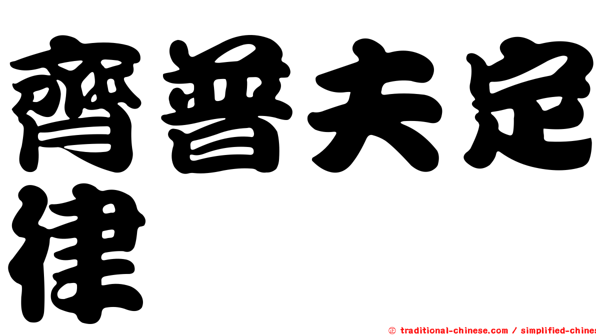 齊普夫定律