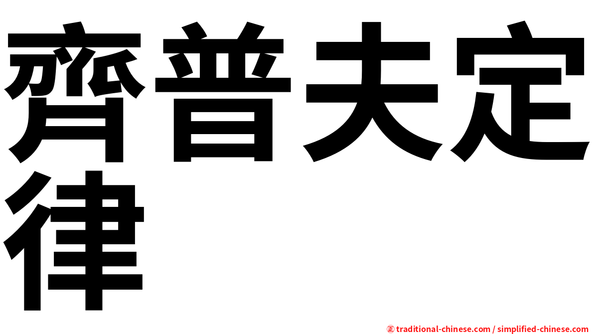 齊普夫定律