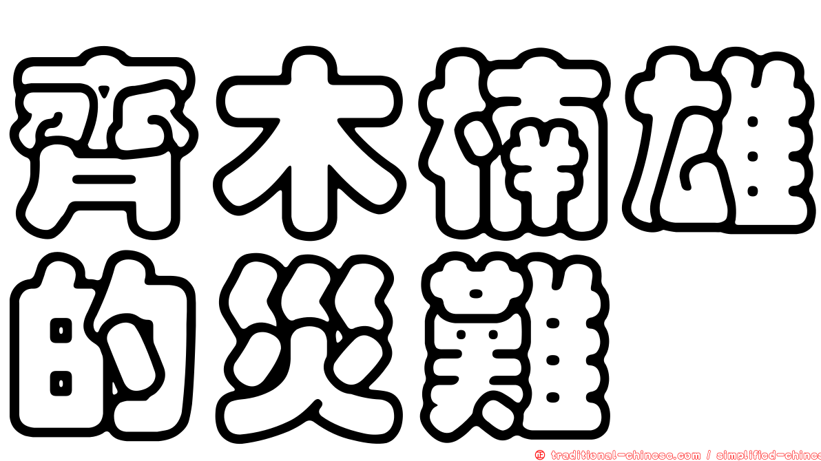 齊木楠雄的災難