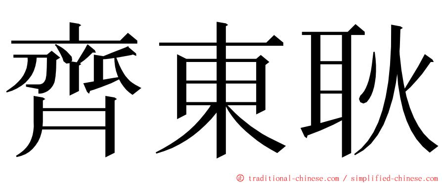 齊東耿 ming font