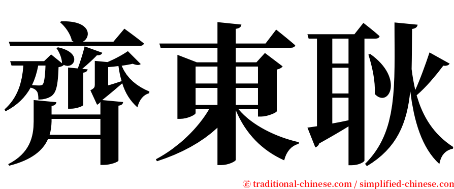 齊東耿 serif font