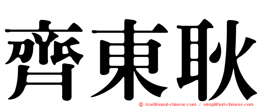 齊東耿