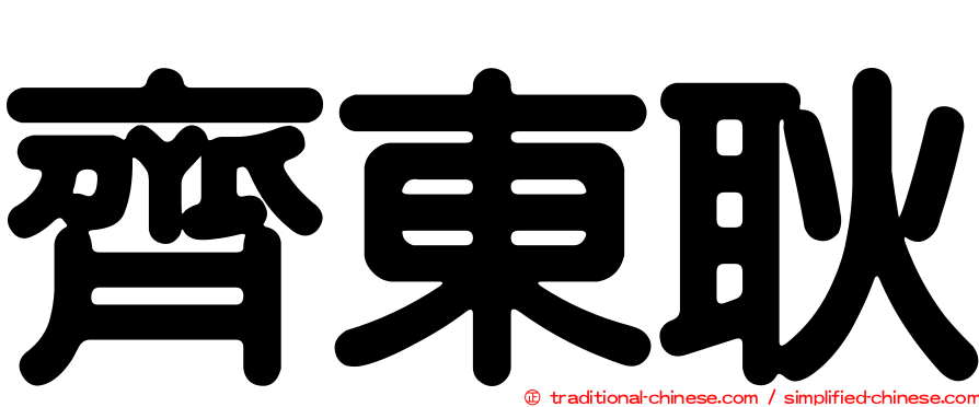 齊東耿