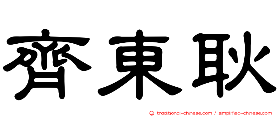 齊東耿