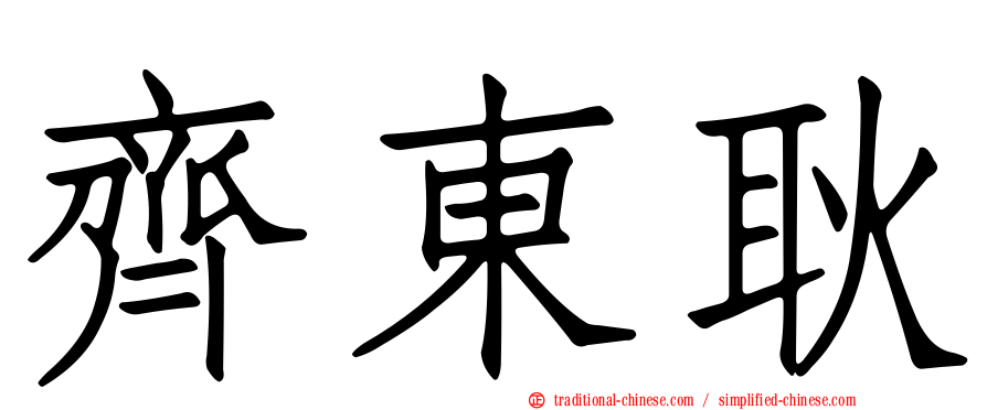 齊東耿