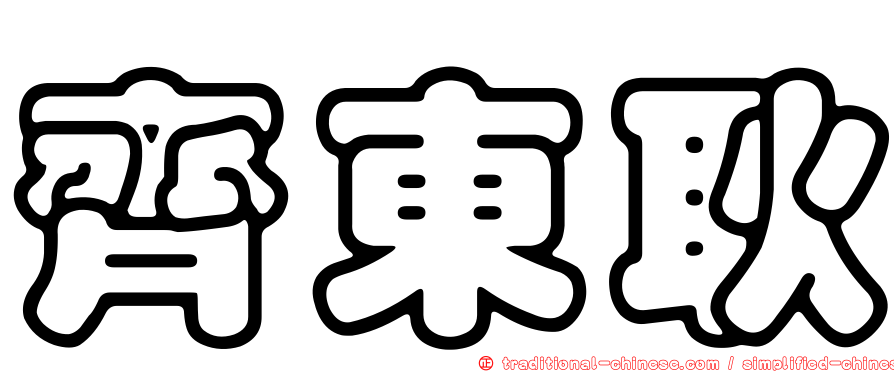 齊東耿