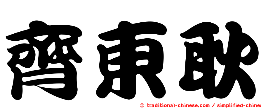 齊東耿