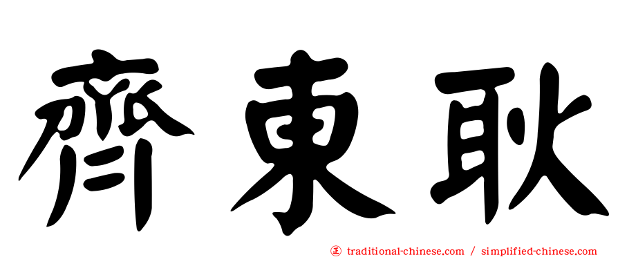 齊東耿