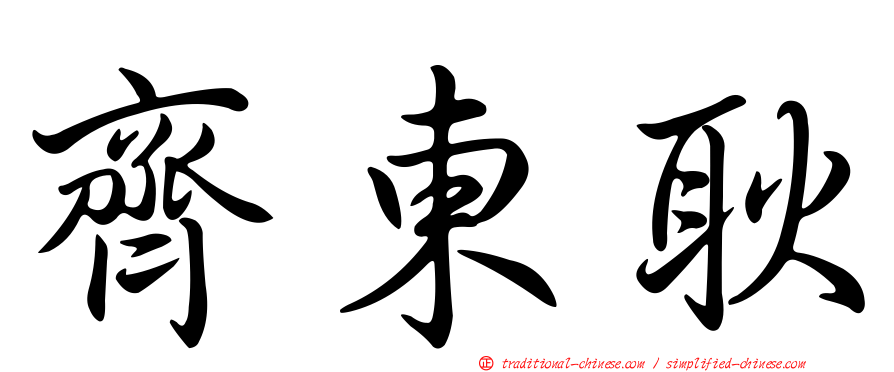 齊東耿