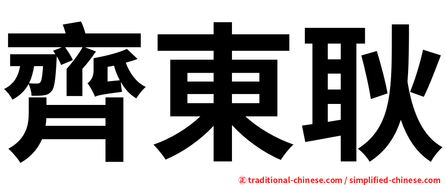 齊東耿